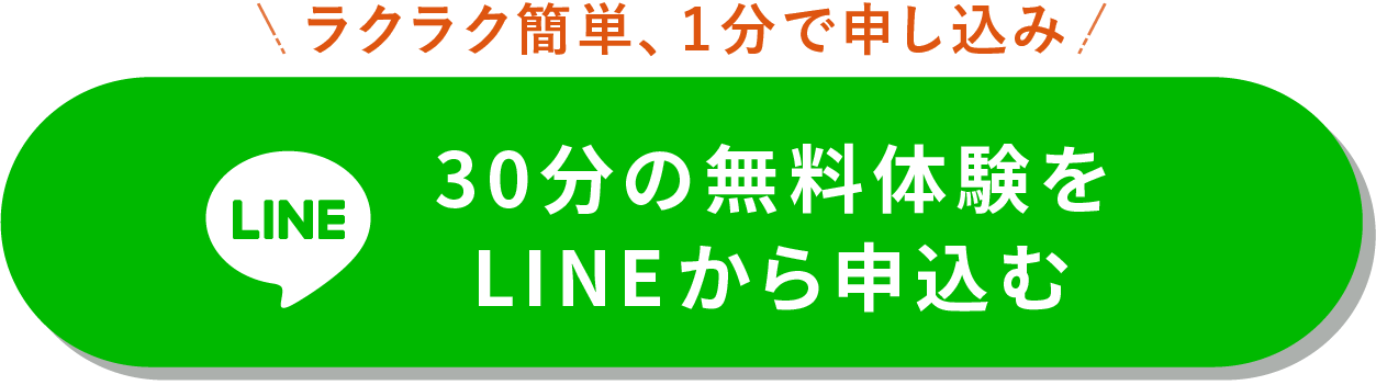 30分の無料体験をLINEから申し込む