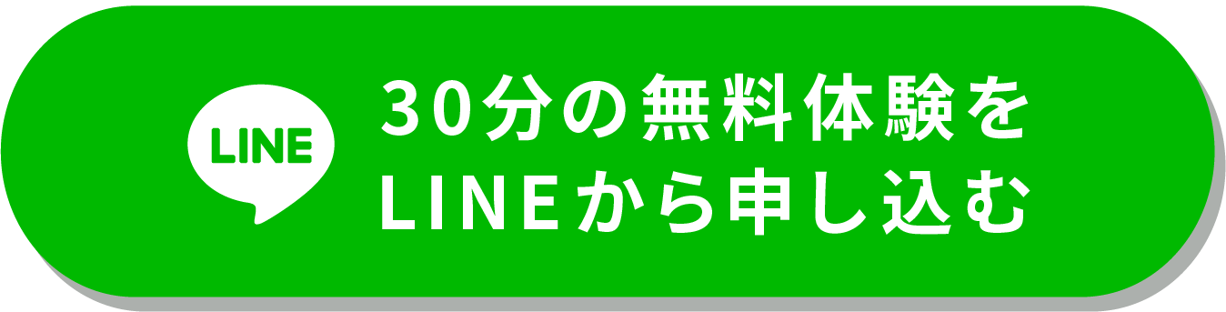 30分の無料体験をLINEから申し込む