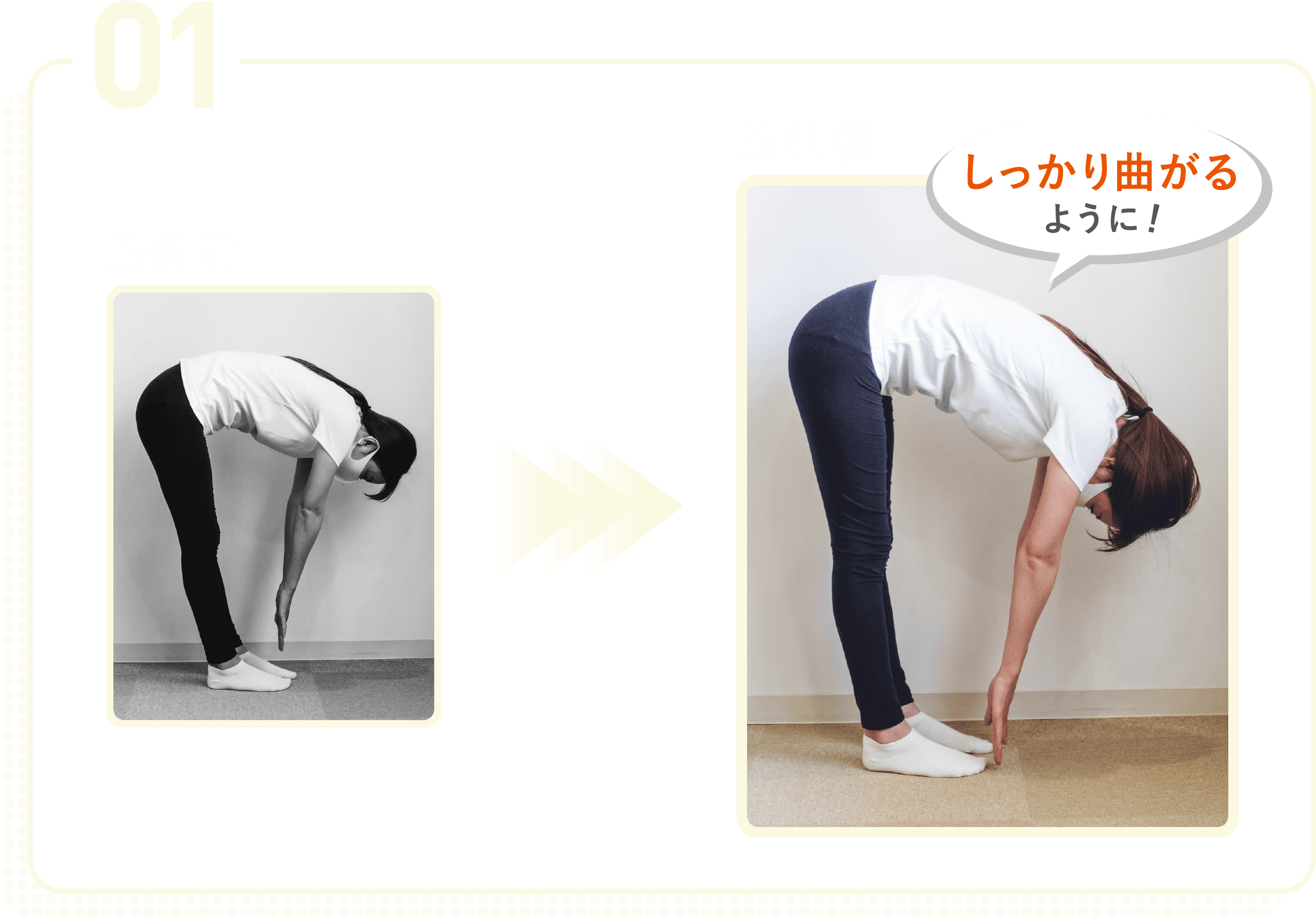 01施術後はしっかり曲がるようになる