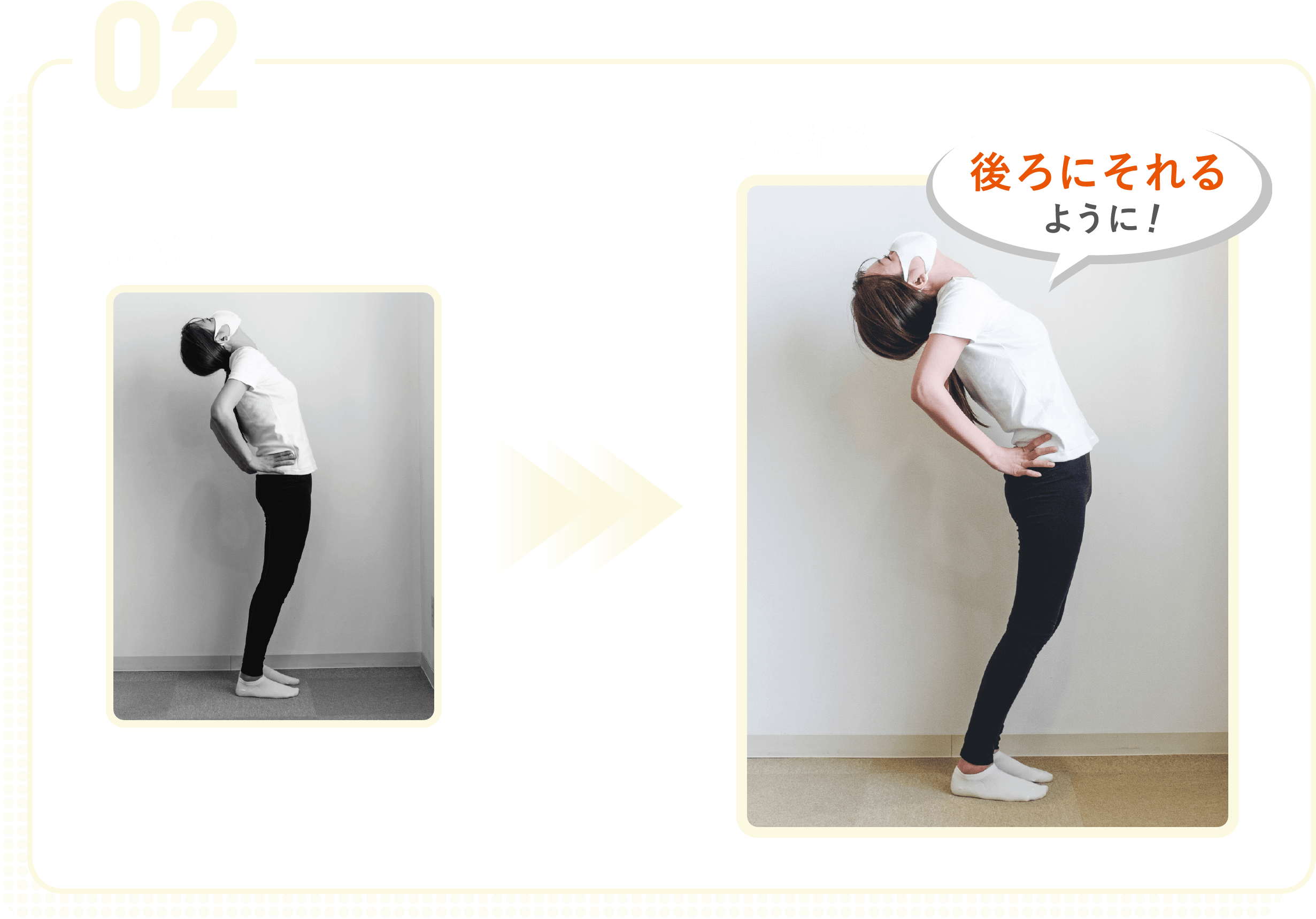 02施術後は後ろにそれるように
