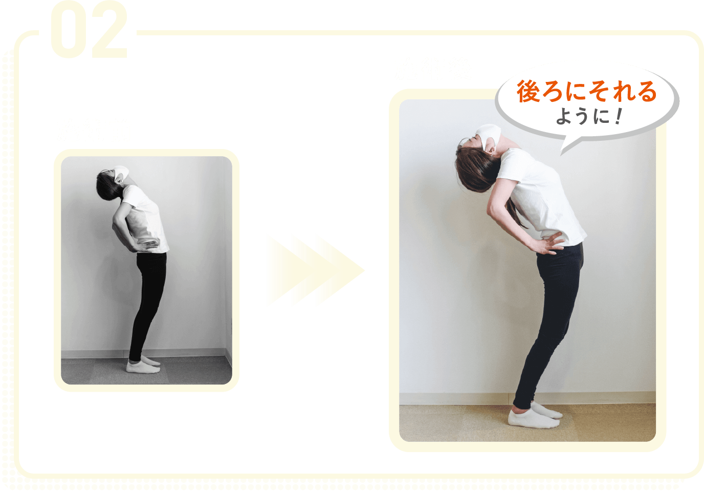 02施術後は後ろにそれるように