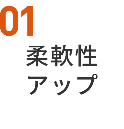 01柔軟性アップ