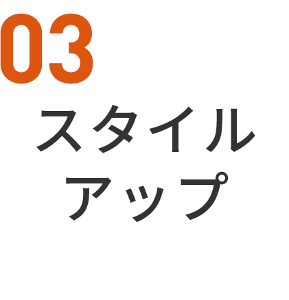 03スタイルアップ