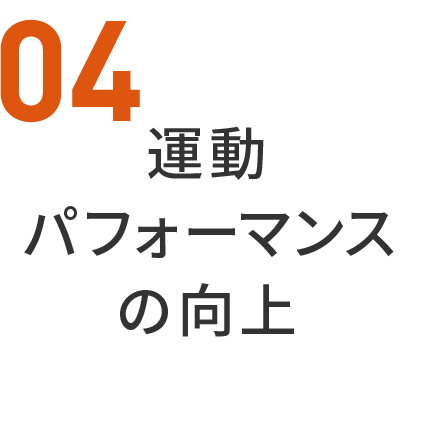 04運動パフォーマンスの向上