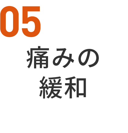 05痛みの緩和