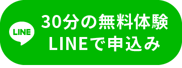 25分の無料体験LINEで申し込み