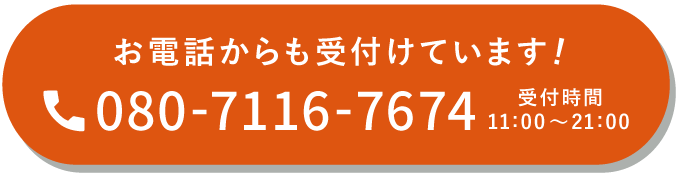 お電話からも受け付けています！