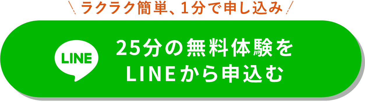 30分の無料体験をLINEから申し込む