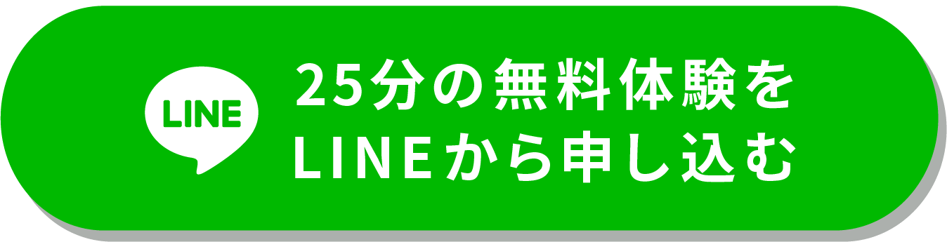 25分の無料体験をLINEから申し込む