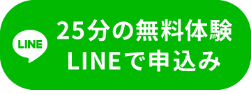 25分の無料体験LINEで申し込み