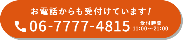 お電話からも受け付けています！