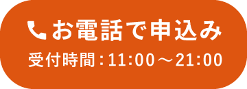 お電話で申し込み