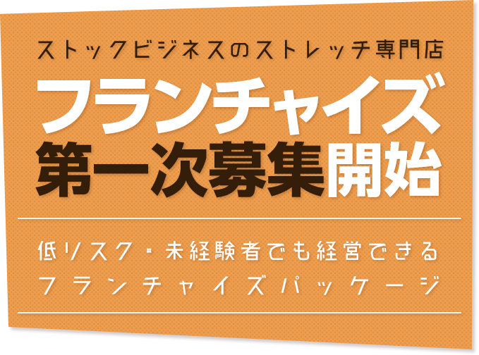 ストックビジネスのストレッチ専門店／フランチャイズ第一次募集開始