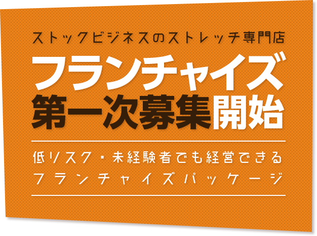 ストックビジネスのストレッチ専門店／フランチャイズ第一次募集開始