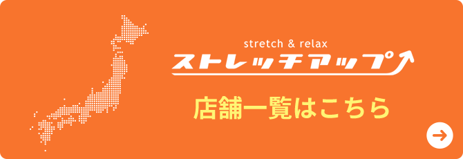 ストレッチアップ店舗一覧はこちら