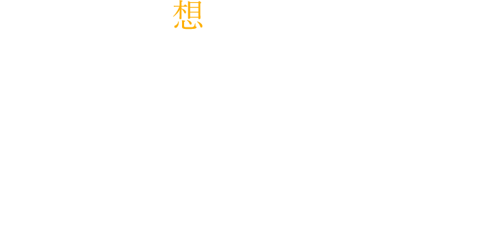 ストレッチアップは、共に大きく成長していく人材を求めています。