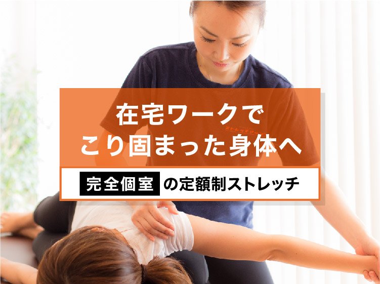 ストレッチアップ 定額制のストレッチ専門店 東京 神奈川 愛知 京都 大阪 福岡 ストレッチアップ 定額制のストレッチ専門店 東京 神奈川 愛知 京都 大阪 福岡