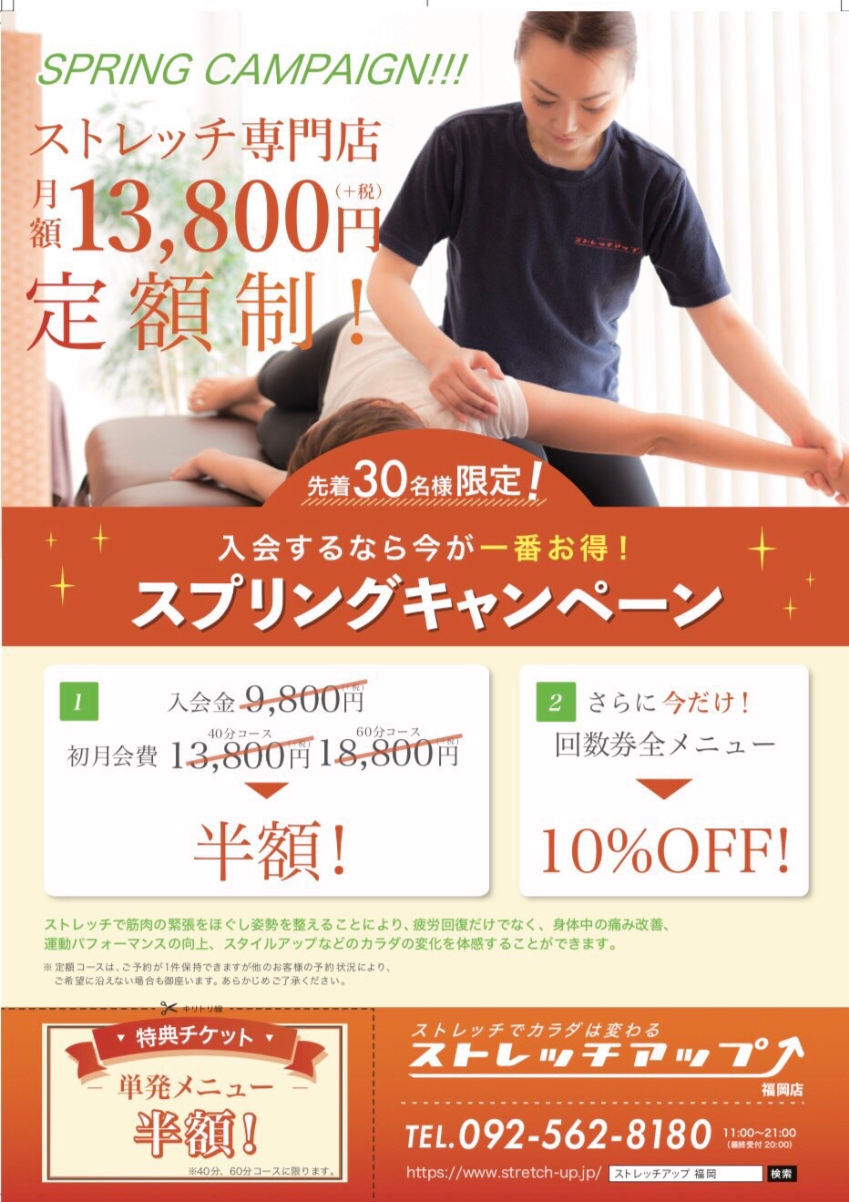 平成ありがとうキャンペーン ストレッチアップ福岡店 ストレッチアップ 定額制のストレッチ専門店 平成ありがとうキャンペーン ストレッチアップ福岡店 ストレッチアップ 定額制のストレッチ専門店
